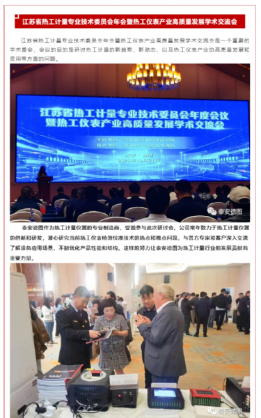 學術交流 | 泰安德圖助力江蘇省熱工儀表產(chǎn)業(yè)高質量發(fā)展學術交流會