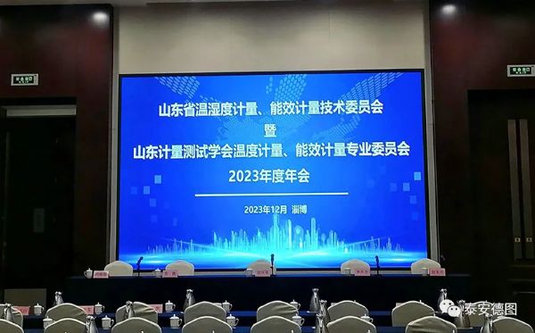 學術交流 | 祝賀山東計量測試學會溫度計量、能效計量專業(yè)委員會2023年度年會圓滿落幕