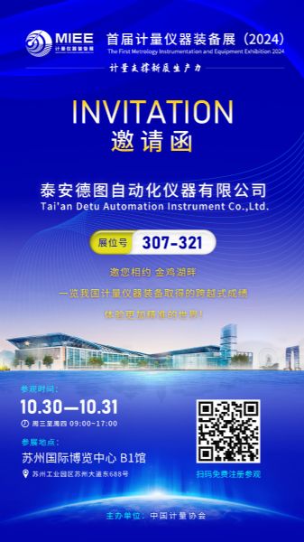 邀請函 | 首屆計量儀器裝備展（2024）-計量支撐新質生產(chǎn)力